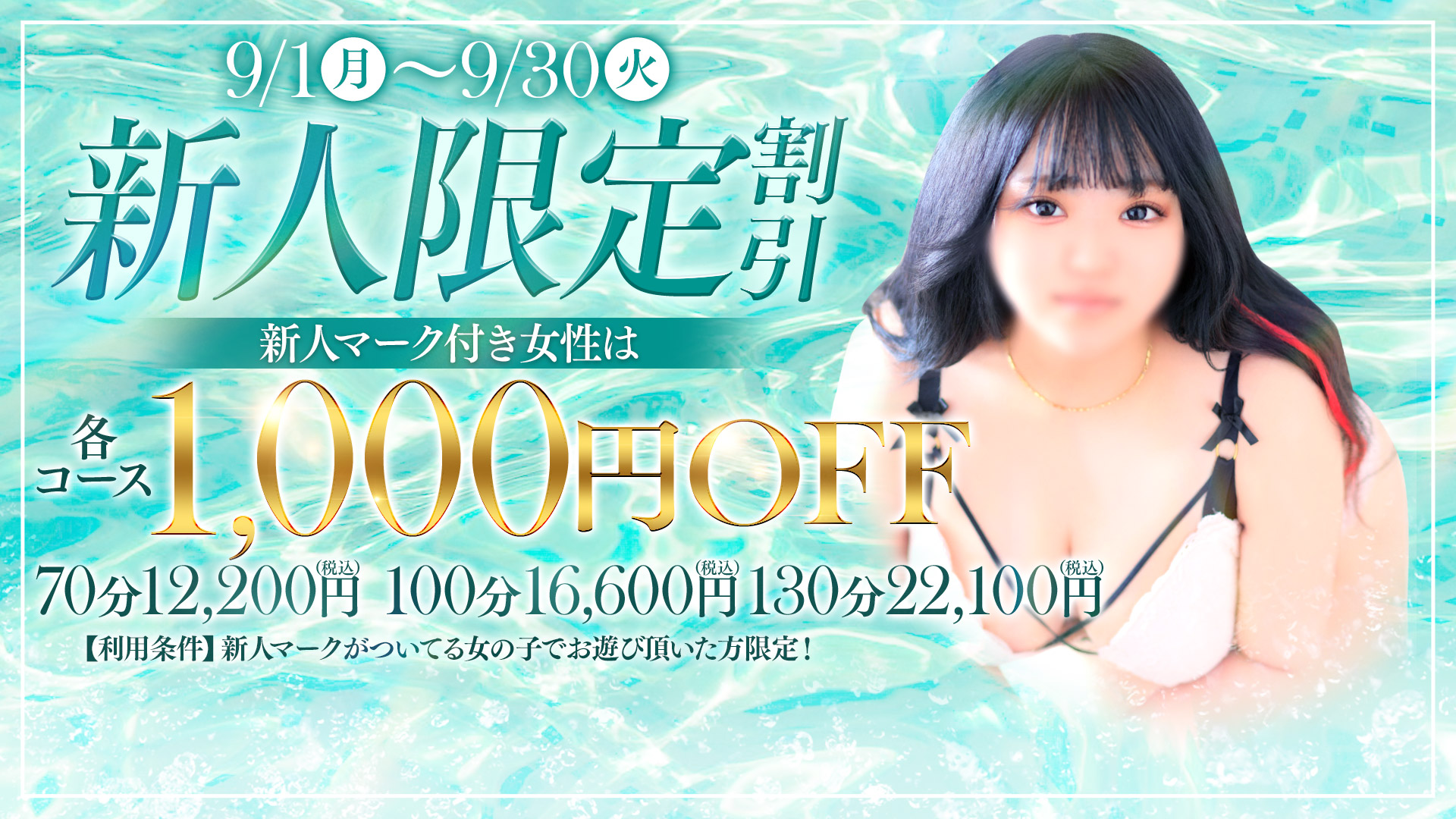 新人体験入店【1,000円割引キャンペーン】
