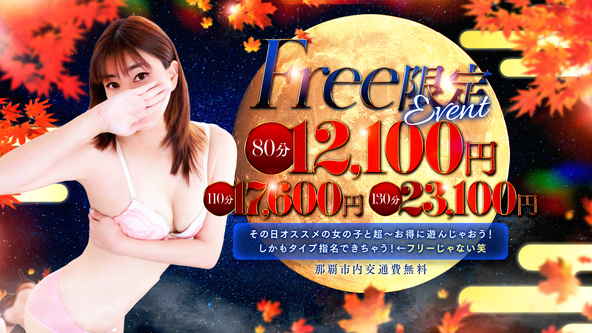 フリー限定イベントでオススメの女の子と遊んじゃおう！！