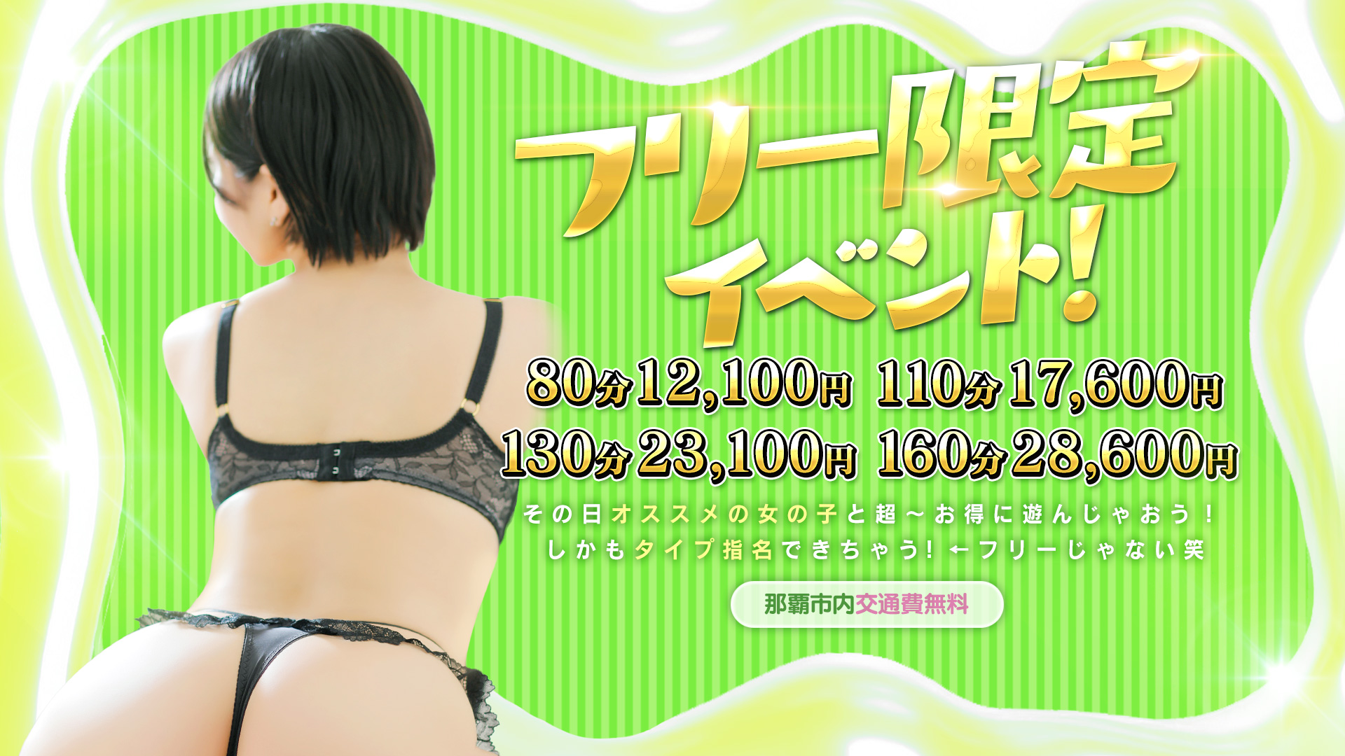 フリー限定イベントでオススメの女の子と遊んじゃおう！！