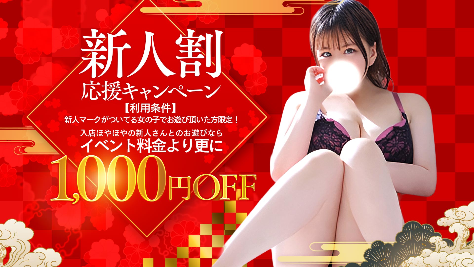 新人体験入店【1,000円割引キャンペーン】