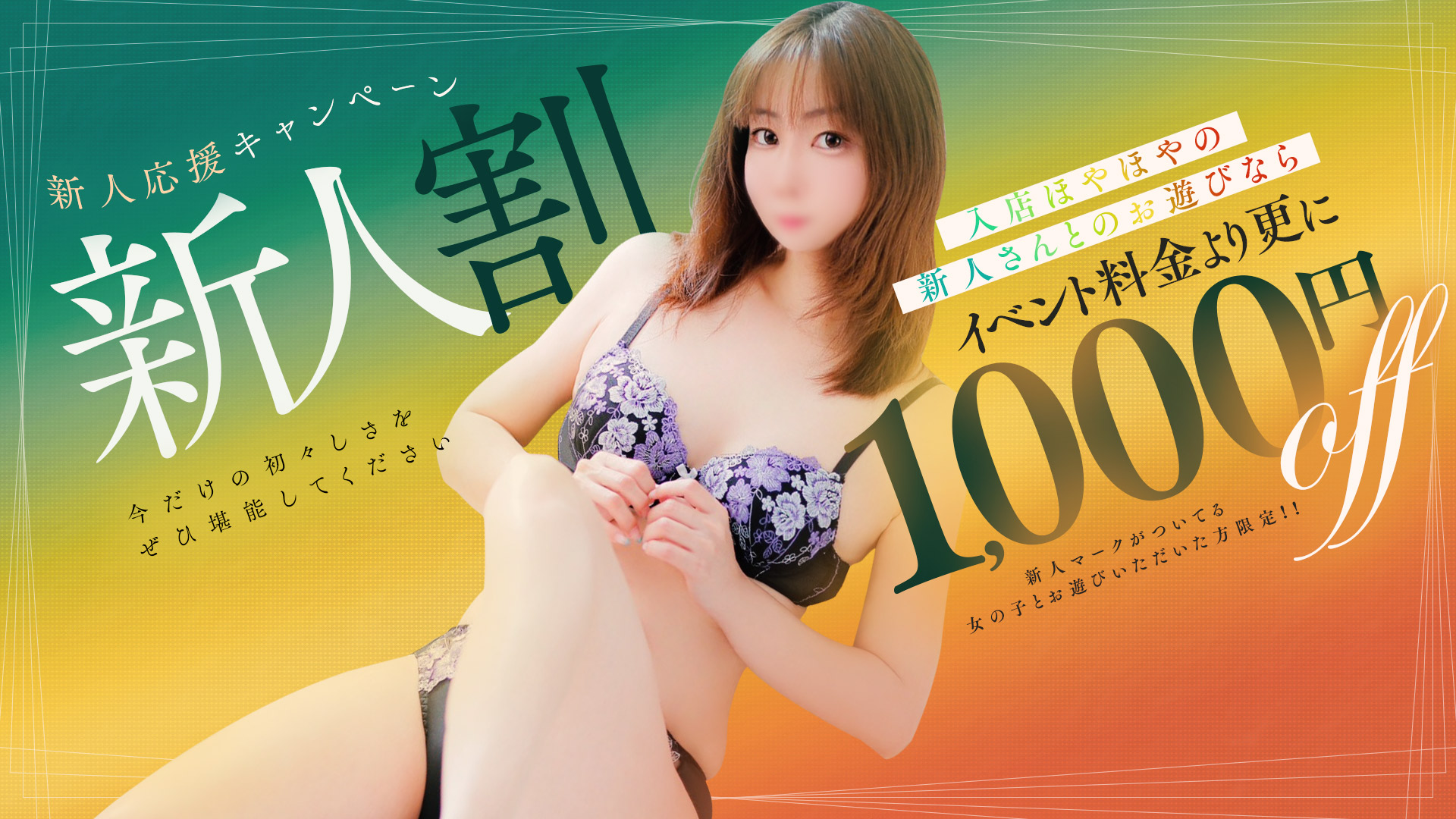 新人体験入店【1,000円割引キャンペーン】