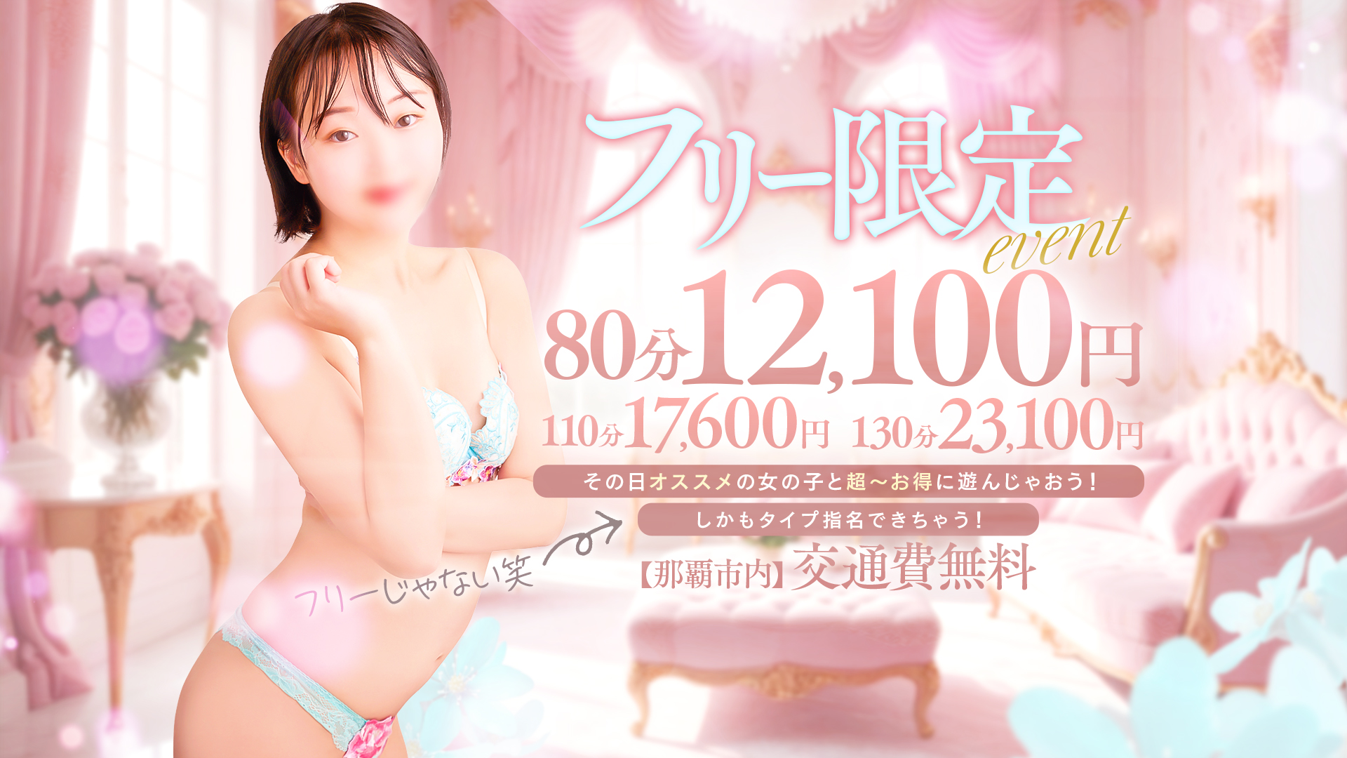 フリー限定イベントでオススメの女の子と遊んじゃおう！！