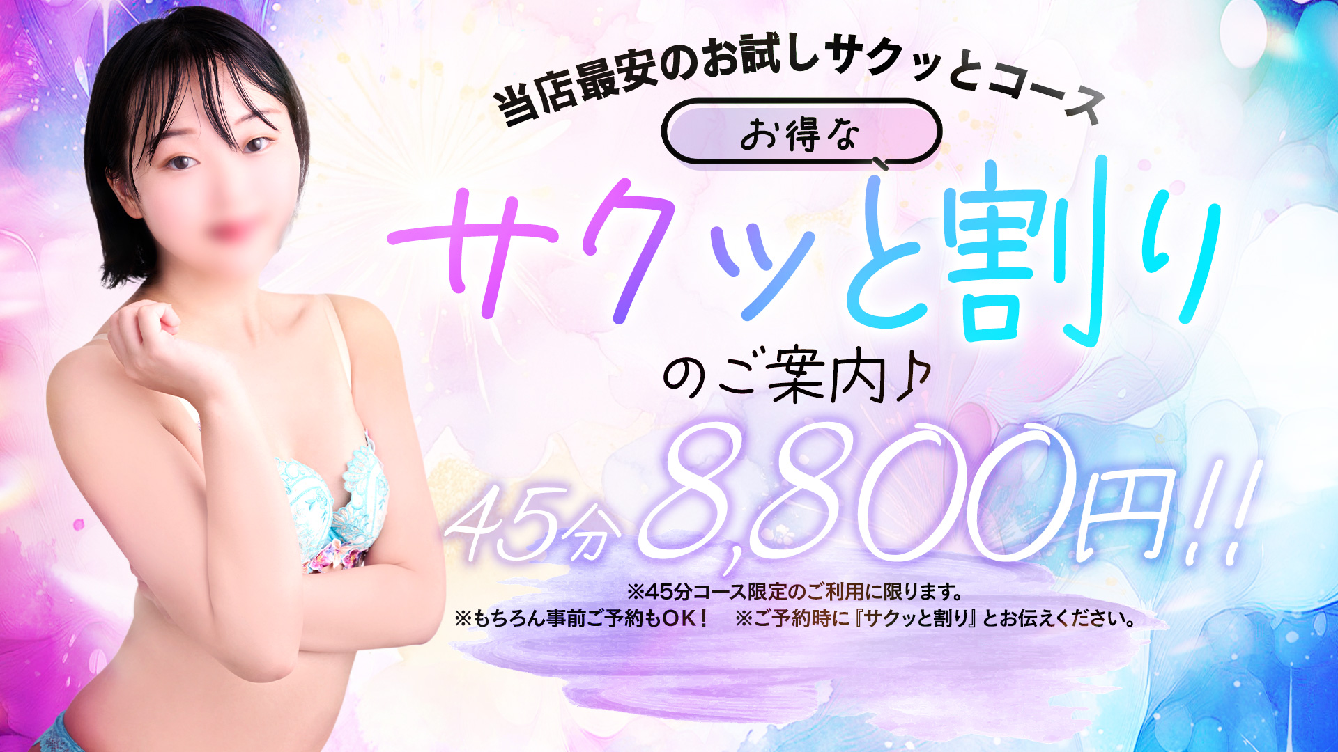当店最安のお試しサクッとコース (17時から20時迄)
