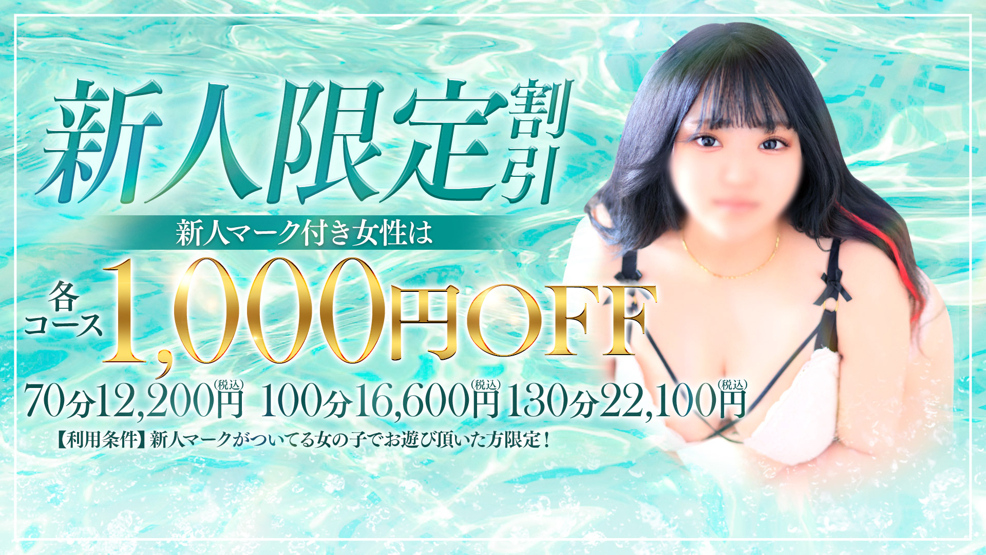 新人体験入店【1,000円割引キャンペーン】