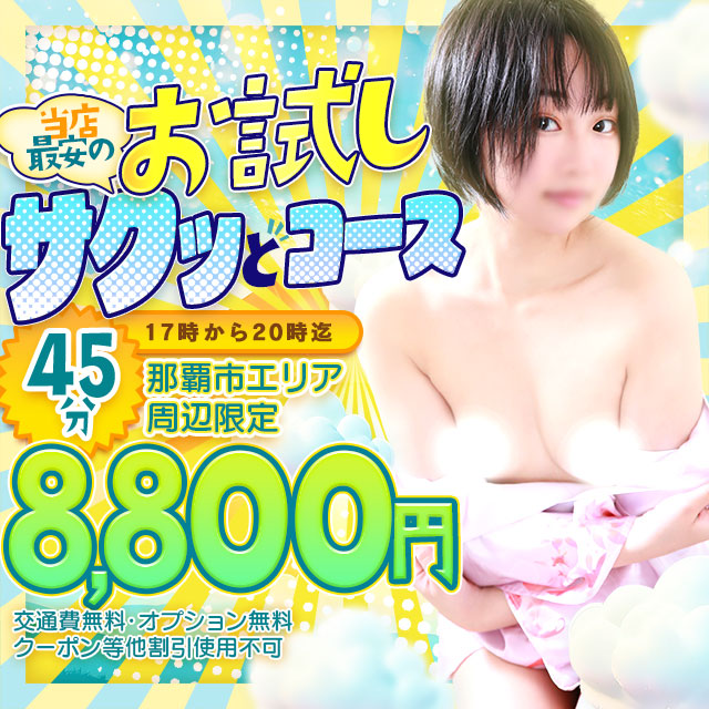 当店最安のお試しサクッとコース (17時から20時迄)
