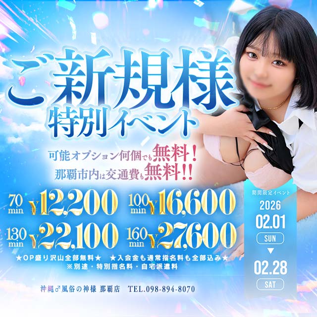 ご新規様イベントでお得にお楽しみ下さい！